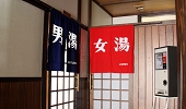 美人の湯